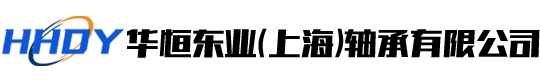 華恒東業（上海）軸承有限公司（sī）
