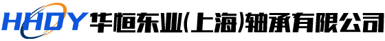 華恒東業（上海）軸承有限（xiàn）公司